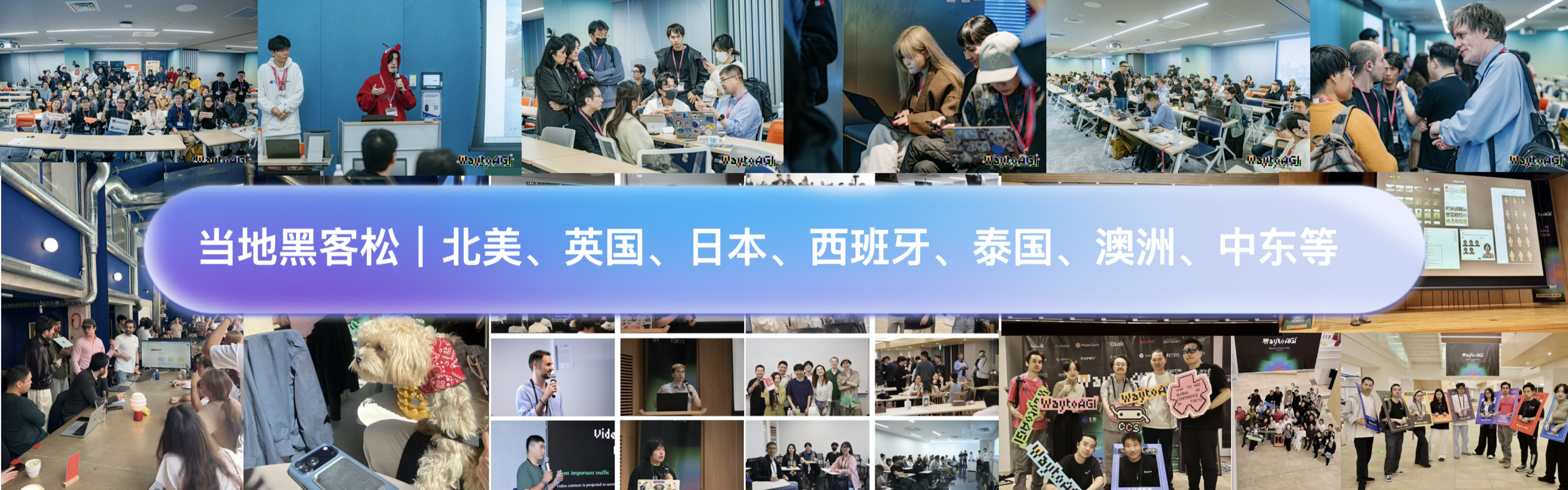 WaytoAGI 全球多地黑客松与社区活动现场拼图
