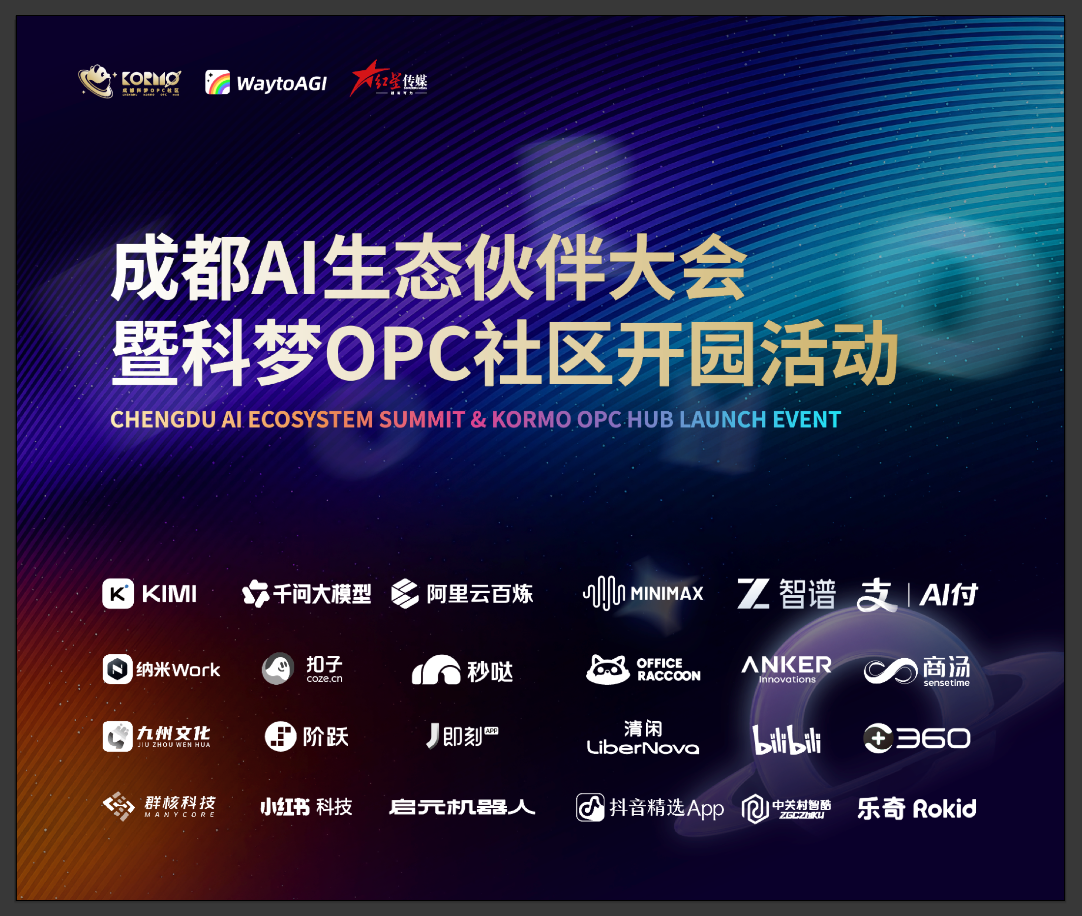 成都 AI 生态伙伴大会暨科梦 OPC 社区开园活动主视觉与生态伙伴