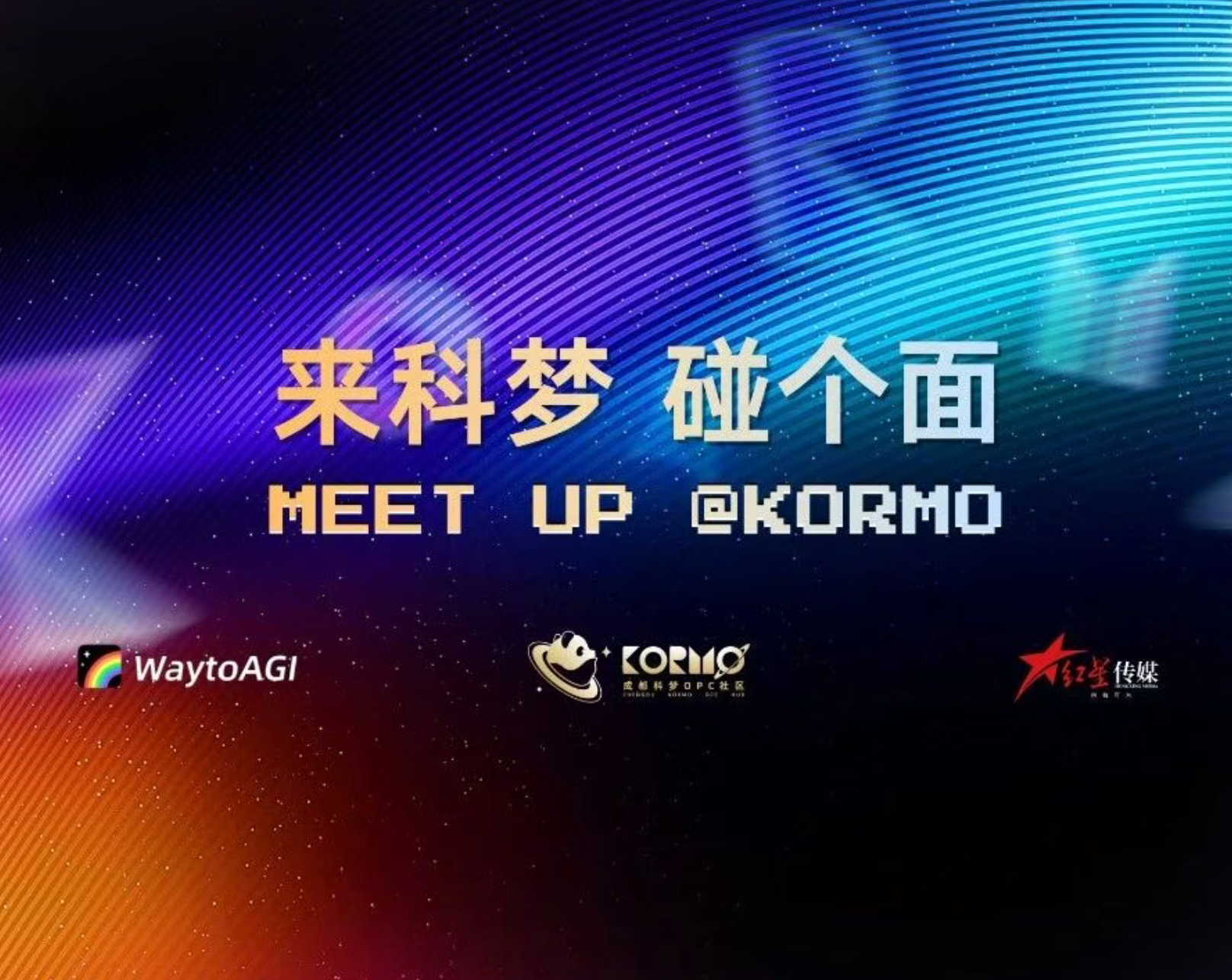 来科梦碰个面活动主视觉